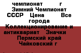 11.1) чемпионат : 1986 г - Зимний Чемпионат СССР › Цена ­ 99 - Все города Коллекционирование и антиквариат » Значки   . Пермский край,Чайковский г.